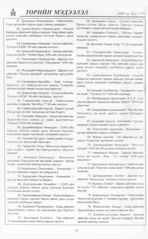 «Төрийн мэдээлэл» № 4, файлын 31-р хуудас