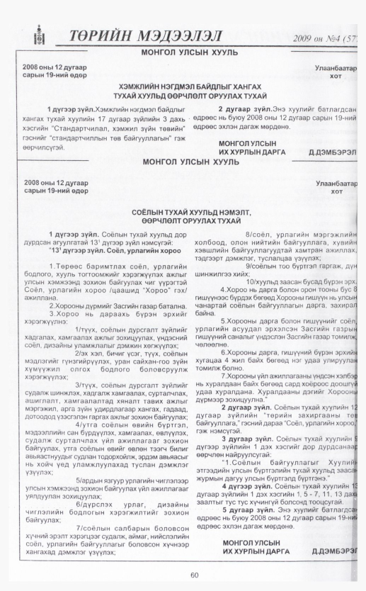 «Төрийн мэдээлэл» № 4, 60-р хуудасны скан