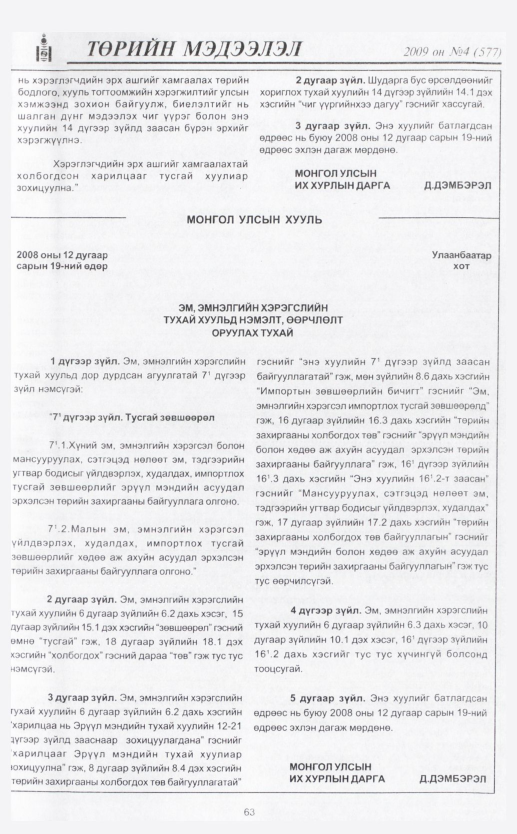 «Төрийн мэдээлэл» № 4, 63-р хуудасны скан