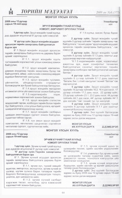 «Төрийн мэдээлэл» № 4, 64-р хуудасны скан