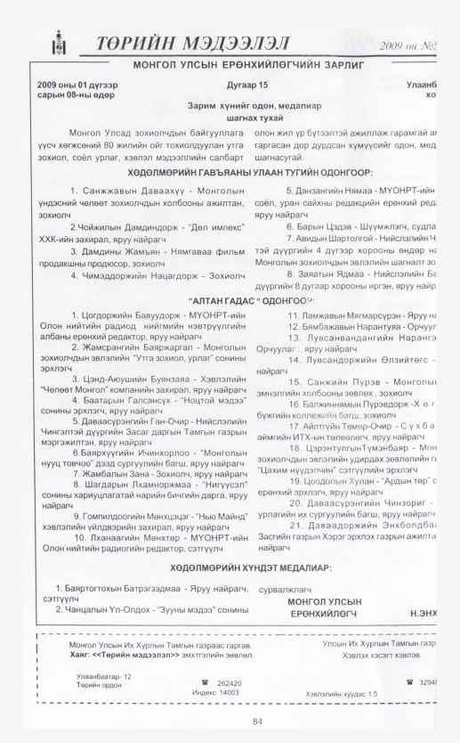 «Төрийн мэдээлэл» № 5, 84-р хуудасны скан