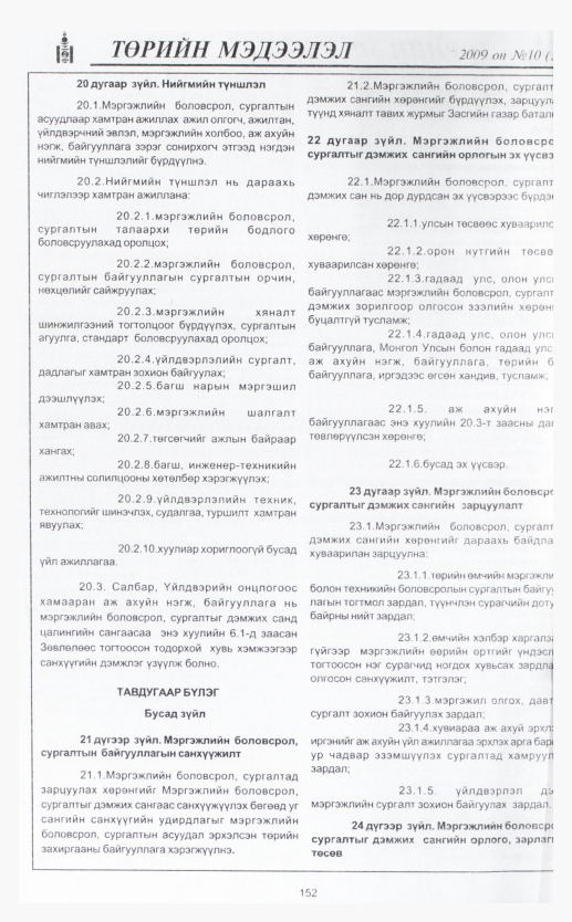 «Төрийн мэдээлэл» № 5, файлын 180-р хуудас