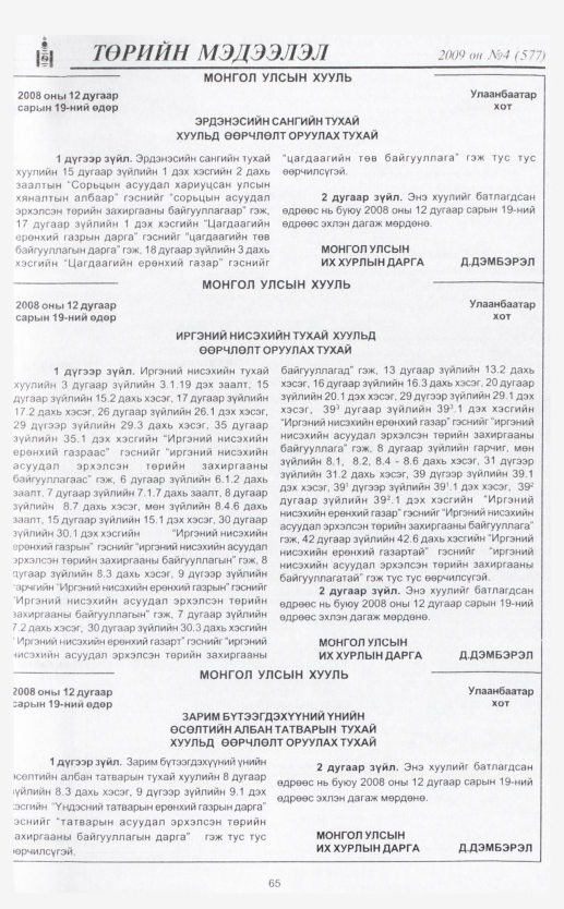 «Төрийн мэдээлэл» № 5, файлын 77-р хуудас