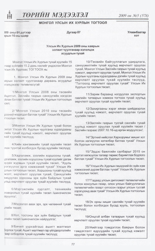 «Төрийн мэдээлэл» № 5, 77-р хуудасны скан