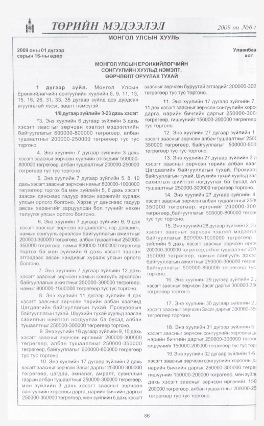 «Төрийн мэдээлэл» № 6, 86-р хуудасны скан