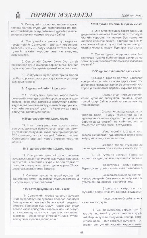 «Төрийн мэдээлэл» № 6, 88-р хуудасны скан