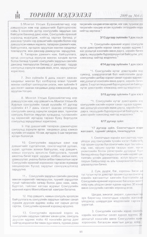 «Төрийн мэдээлэл» № 6, 90-р хуудасны скан