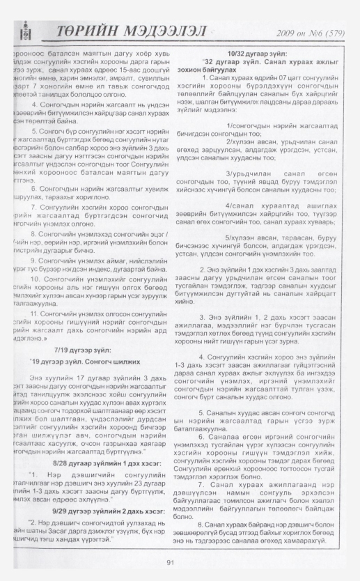 «Төрийн мэдээлэл» № 6, 91-р хуудасны скан