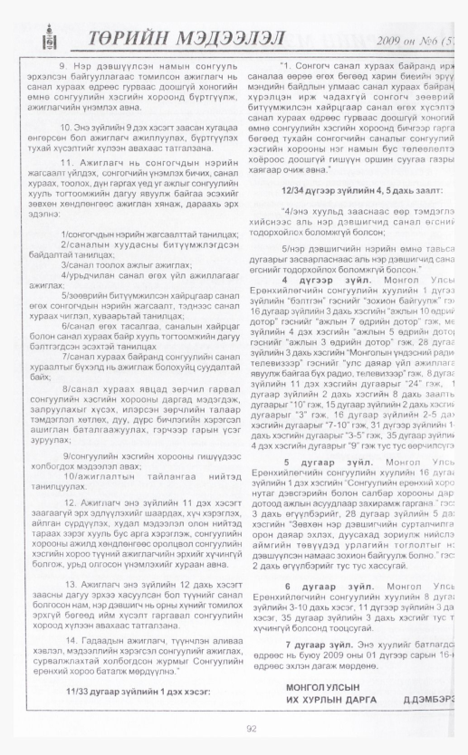 «Төрийн мэдээлэл» № 6, 92-р хуудасны скан