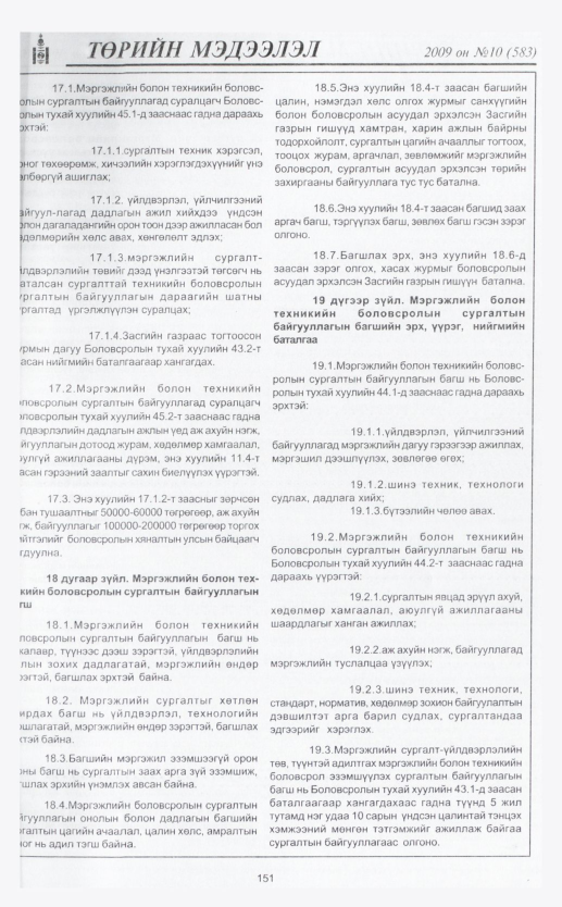 «Төрийн мэдээлэл» № 6, файлын 179-р хуудас