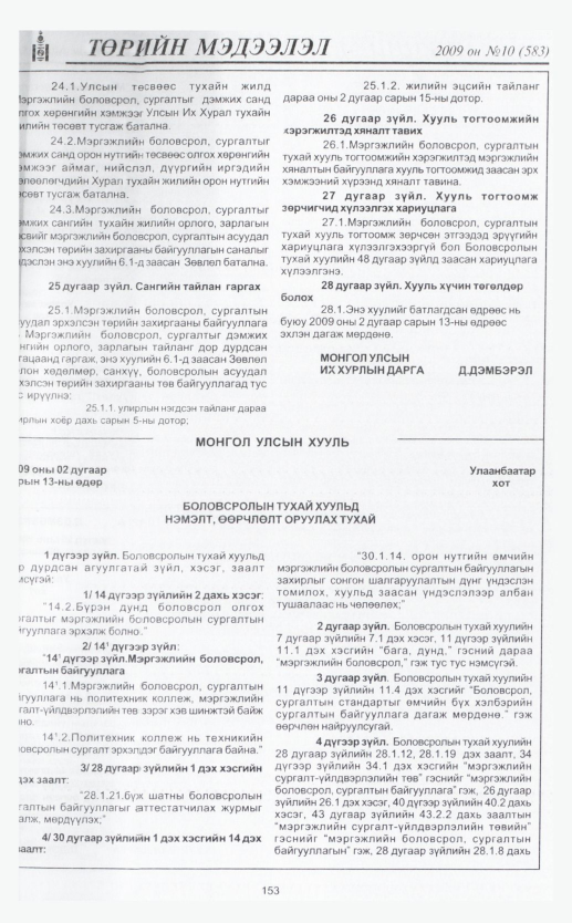 «Төрийн мэдээлэл» № 6, файлын 181-р хуудас