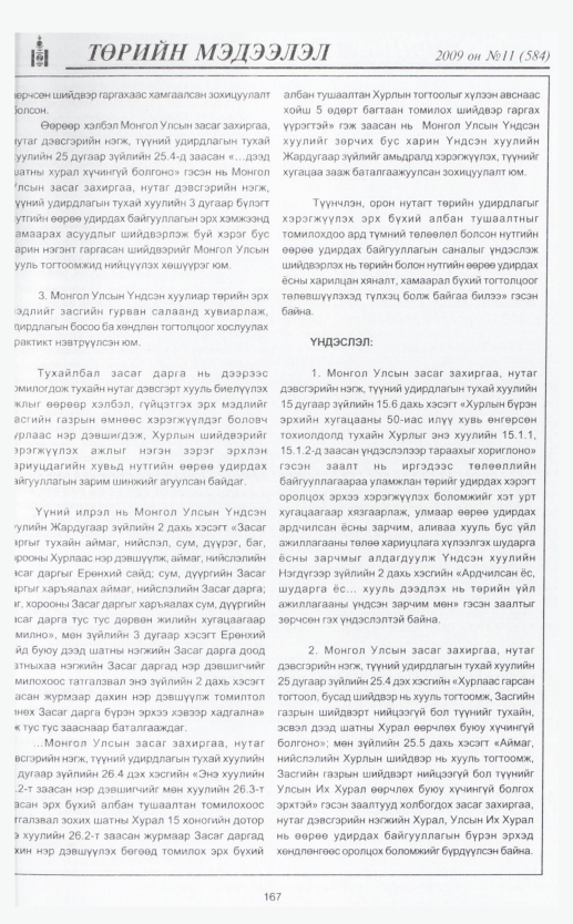 «Төрийн мэдээлэл» № 6, файлын 197-р хуудас