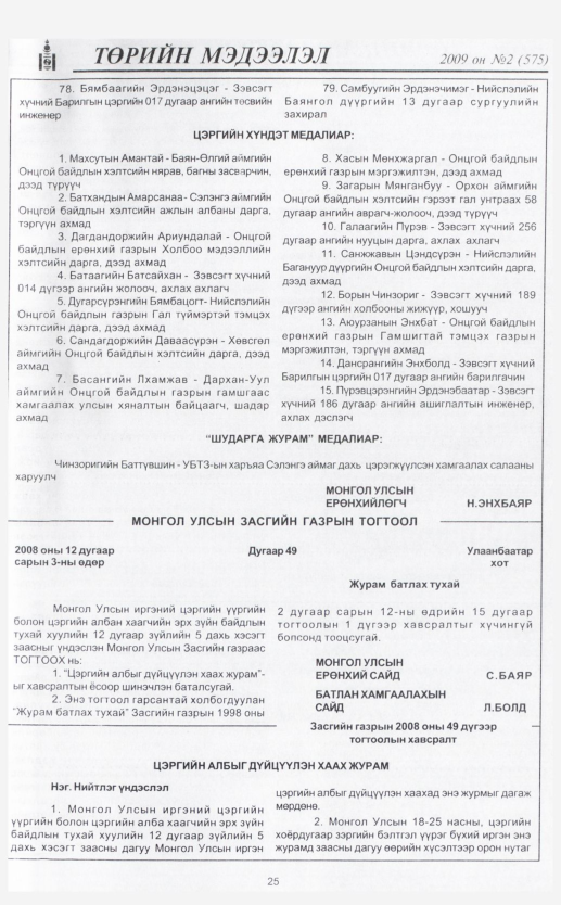 «Төрийн мэдээлэл» № 6, файлын 32-р хуудас