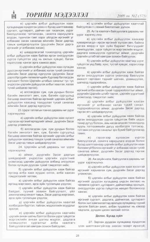 «Төрийн мэдээлэл» № 6, файлын 35-р хуудас