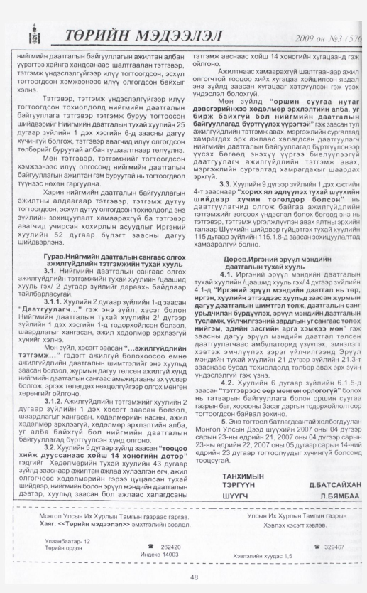 «Төрийн мэдээлэл» № 6, файлын 56-р хуудас