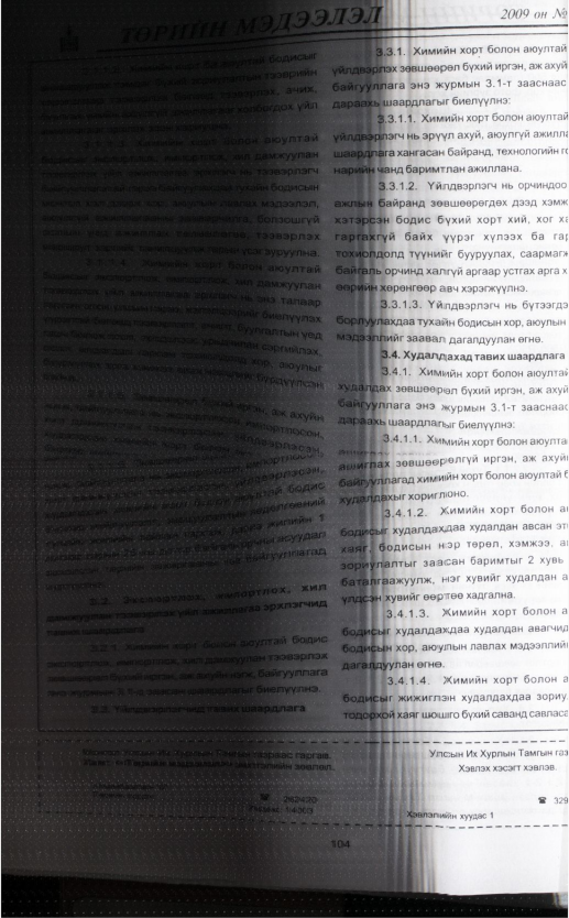 «Төрийн мэдээлэл» № 7, файлын 124-р хуудас