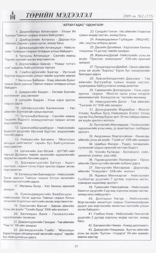 «Төрийн мэдээлэл» № 7, файлын 28-р хуудас