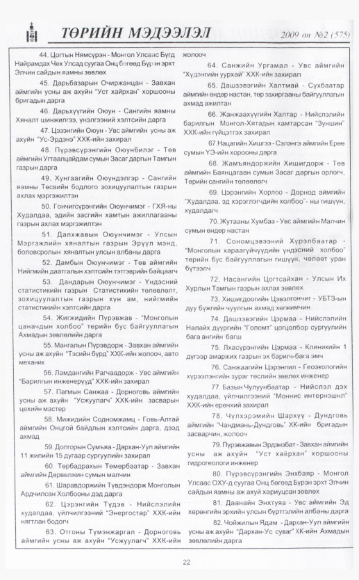 «Төрийн мэдээлэл» № 7, файлын 29-р хуудас