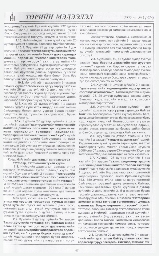 «Төрийн мэдээлэл» № 7, файлын 55-р хуудас