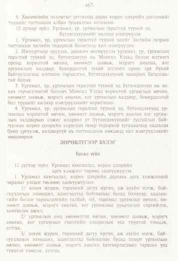 «Төрийн мэдээлэл» № 5, 467-р хуудасны скан