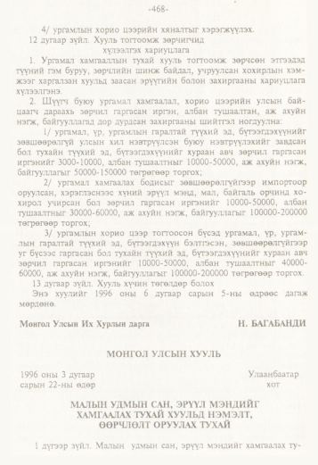 «Төрийн мэдээлэл» № 5, 468-р хуудасны скан