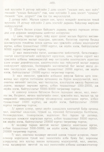 «Төрийн мэдээлэл» № 5, 469-р хуудасны скан