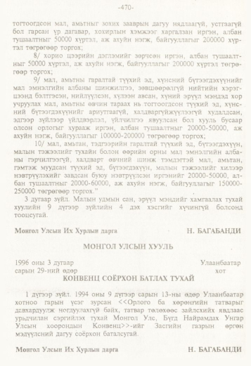«Төрийн мэдээлэл» № 5, 470-р хуудасны скан