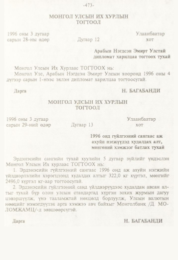 «Төрийн мэдээлэл» № 5, 473-р хуудасны скан