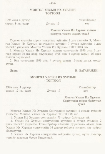 «Төрийн мэдээлэл» № 5, 474-р хуудасны скан
