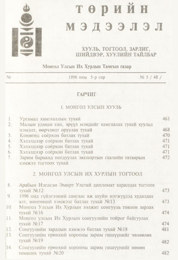 «Төрийн мэдээлэл» № 5, файлын 2-р хуудас