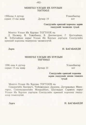 «Төрийн мэдээлэл» № 5, 482-р хуудасны скан