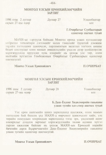 «Төрийн мэдээлэл» № 5, 484-р хуудасны скан
