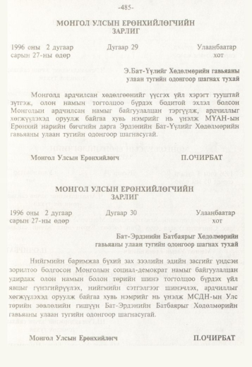 «Төрийн мэдээлэл» № 5, 485-р хуудасны скан