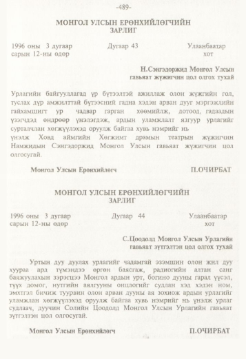 «Төрийн мэдээлэл» № 5, 489-р хуудасны скан