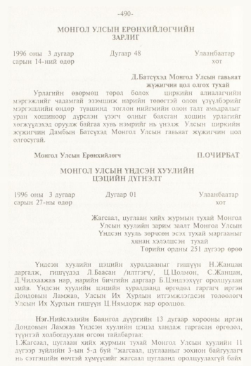 «Төрийн мэдээлэл» № 5, 490-р хуудасны скан