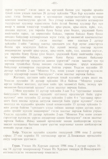 «Төрийн мэдээлэл» № 5, 491-р хуудасны скан