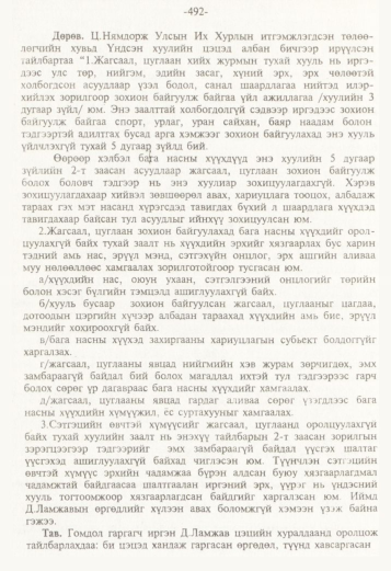 «Төрийн мэдээлэл» № 5, 492-р хуудасны скан