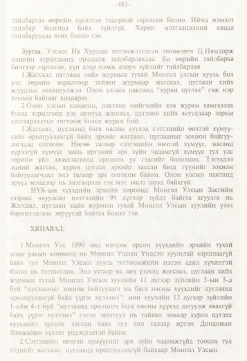 «Төрийн мэдээлэл» № 5, 493-р хуудасны скан