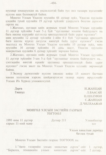 «Төрийн мэдээлэл» № 5, 494-р хуудасны скан