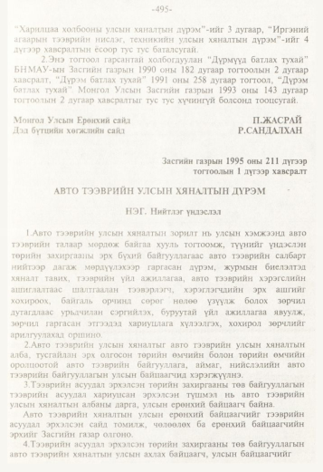 «Төрийн мэдээлэл» № 5, 495-р хуудасны скан