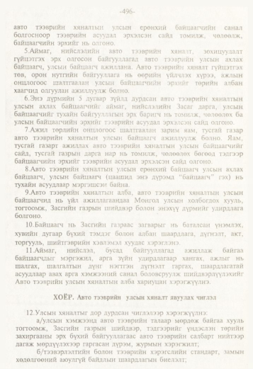 «Төрийн мэдээлэл» № 5, 496-р хуудасны скан