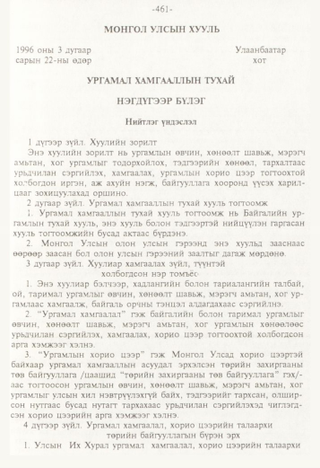«Төрийн мэдээлэл» № 5, 461-р хуудасны скан