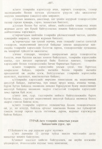 «Төрийн мэдээлэл» № 5, 497-р хуудасны скан