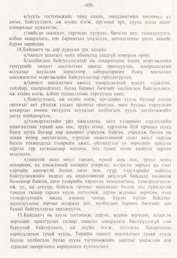 «Төрийн мэдээлэл» № 5, 498-р хуудасны скан