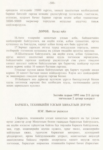 «Төрийн мэдээлэл» № 5, 500-р хуудасны скан