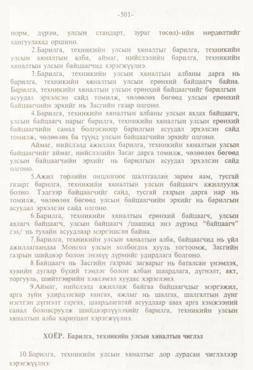 «Төрийн мэдээлэл» № 5, 501-р хуудасны скан