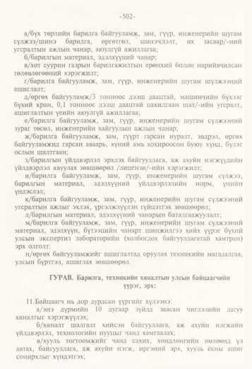 «Төрийн мэдээлэл» № 5, 502-р хуудасны скан