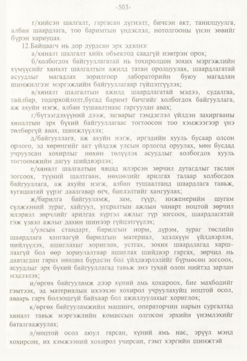 «Төрийн мэдээлэл» № 5, 503-р хуудасны скан