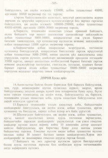 «Төрийн мэдээлэл» № 5, 505-р хуудасны скан