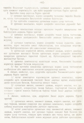 «Төрийн мэдээлэл» № 5, 462-р хуудасны скан